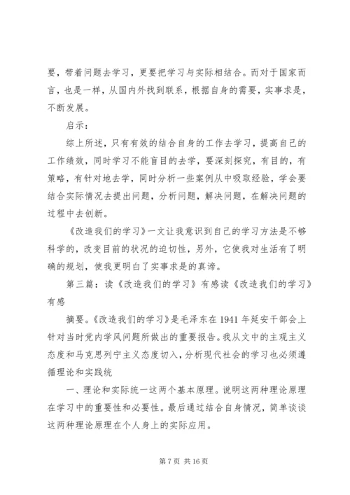 读改造我们的学习有感.docx