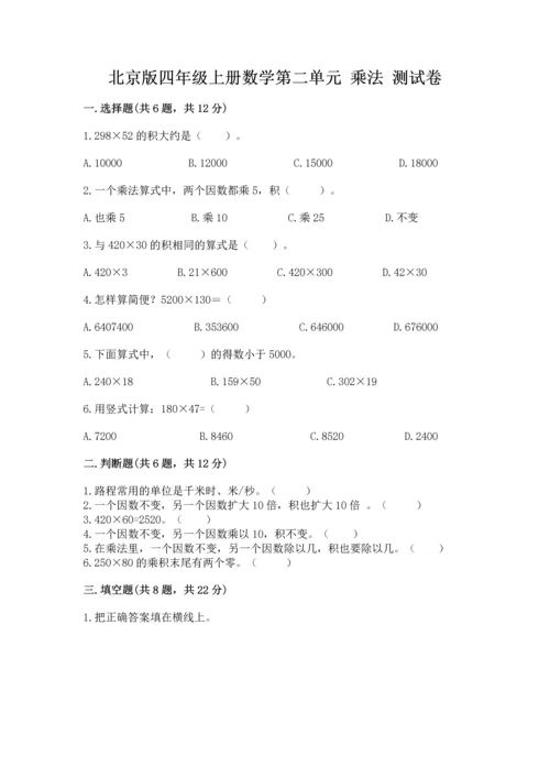 北京版四年级上册数学第二单元 乘法 测试卷附参考答案（满分必刷）.docx