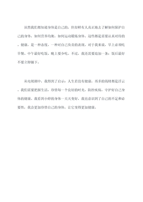 健康故事第十九集读后感