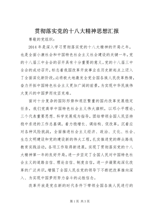 贯彻落实党的十八大精神思想汇报.docx