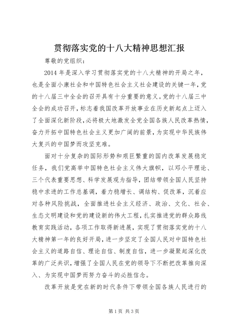 贯彻落实党的十八大精神思想汇报.docx