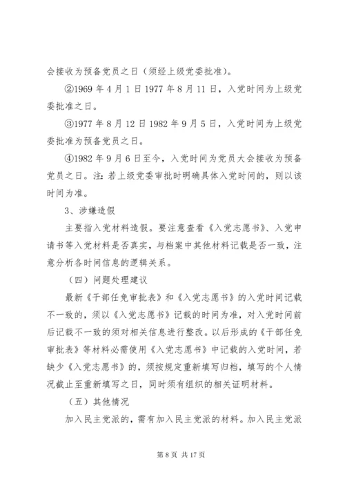 干部人事档案专项审核.docx