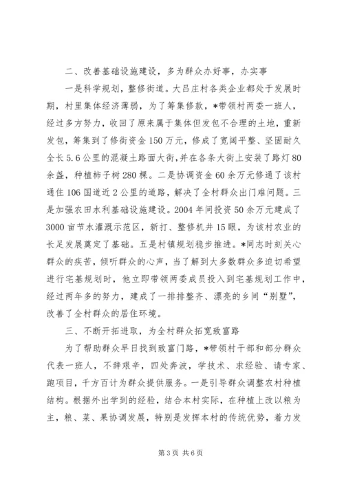 村党支部书记典型事迹.docx