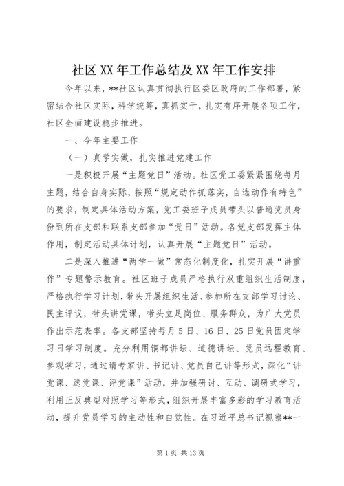 社区XX年工作总结及XX年工作安排 (2).docx