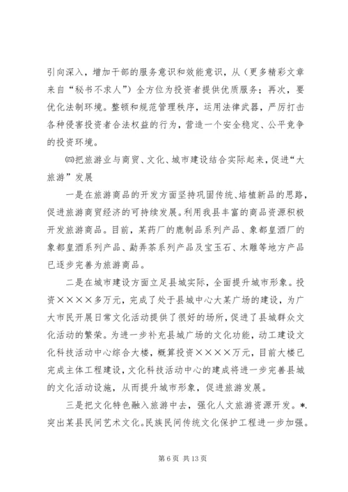 县贯彻某省旅游条例情况汇报 (6).docx