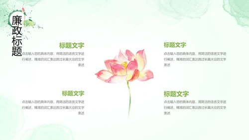 廉政清廉荷花纪委监委廉洁奉公述职PPT