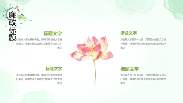 廉政清廉荷花纪委监委廉洁奉公述职PPT