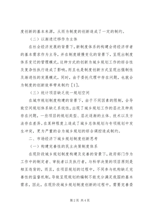 市场经济下城乡规划制度创新探讨.docx