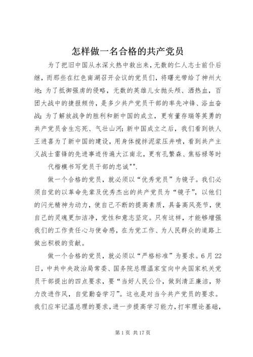 怎样做一名合格的共产党员_1.docx