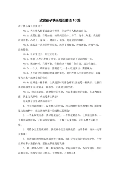 欣赏孩子快乐成长的语10篇.docx