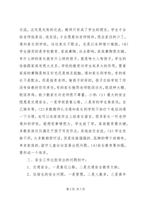 学校园安全的调研报告.docx