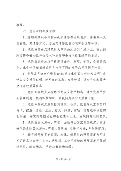 易燃易爆危险品管理制度.docx