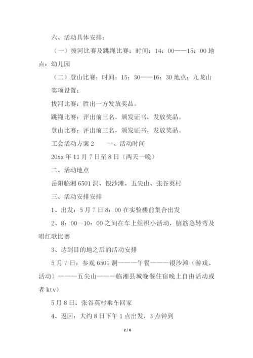 工会活动方案(精选5篇).docx