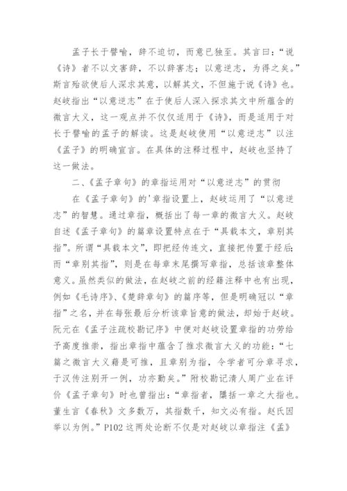 孟子章句与以意逆志论文.docx