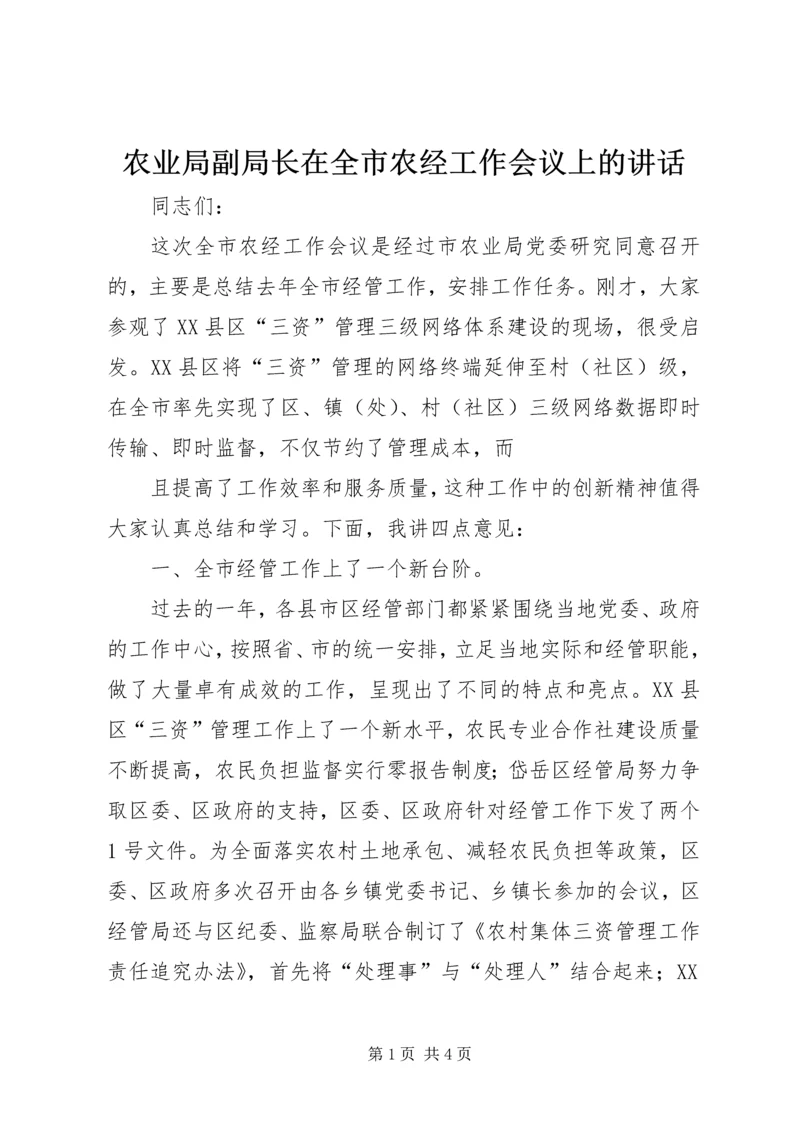 农业局副局长在全市农经工作会议上的讲话 (2).docx