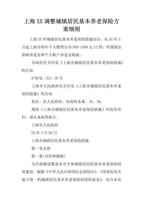 上海调整城乡居民基本养老保险方案细则.docx