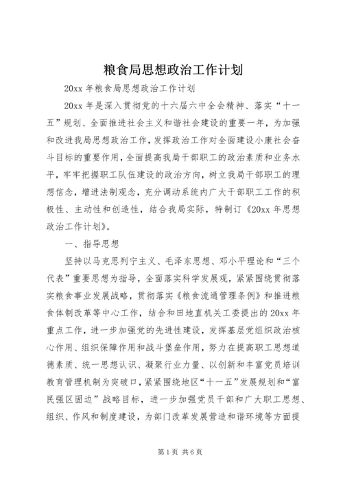 粮食局思想政治工作计划 (3).docx
