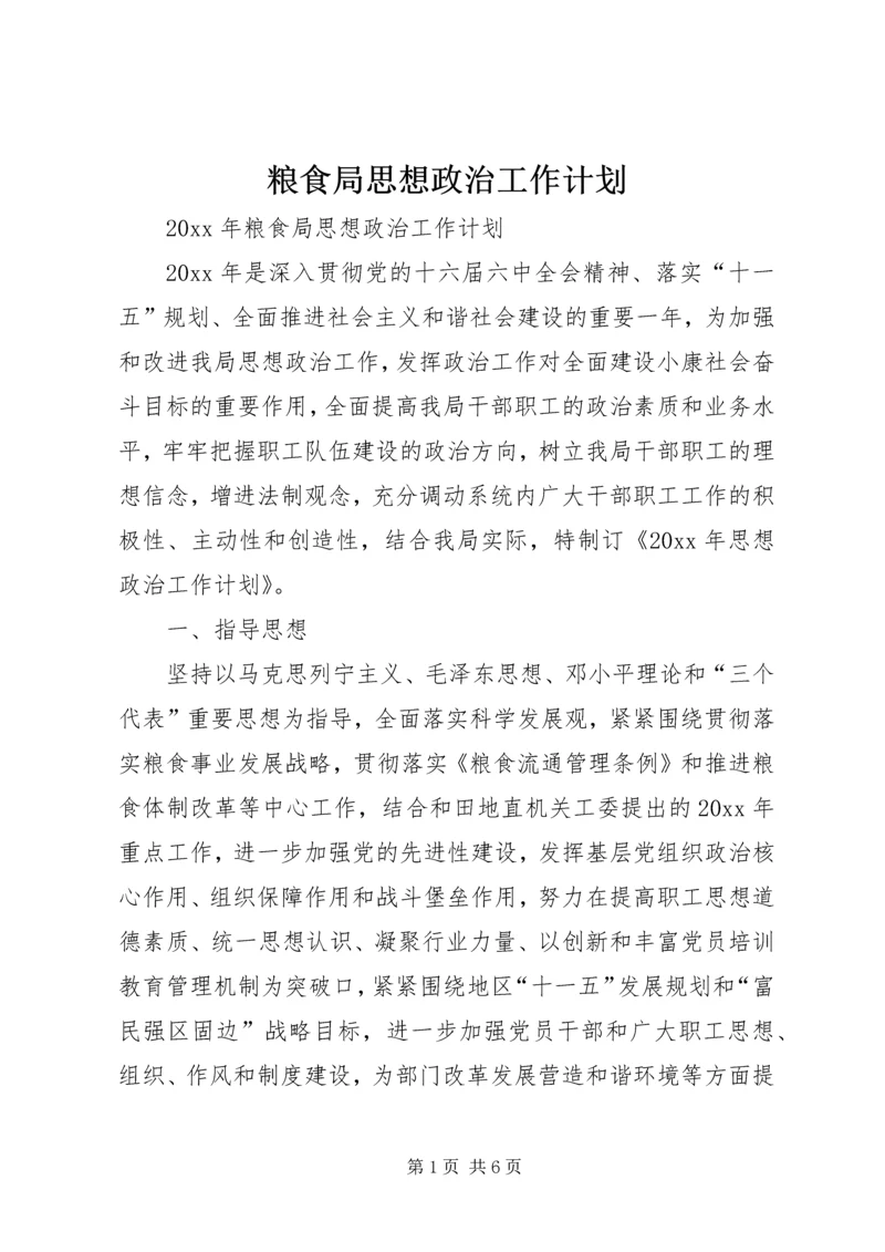 粮食局思想政治工作计划 (3).docx