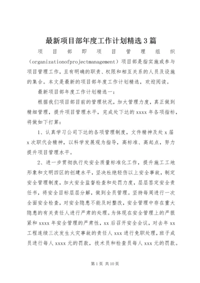 最新项目部年度工作计划精选3篇.docx