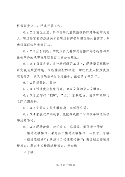 防止校园拥挤踩踏安全事故应急预案 (3).docx