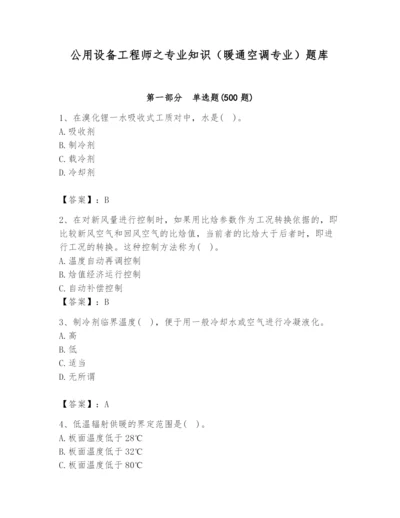 公用设备工程师之专业知识（暖通空调专业）题库（突破训练）.docx