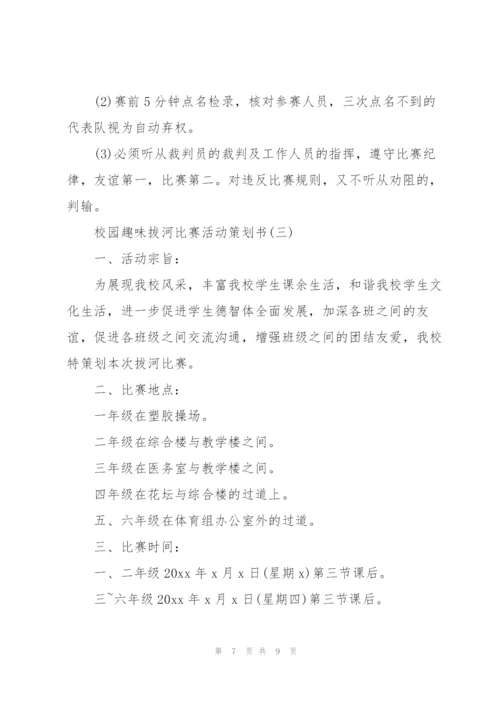 校园趣味拔河比赛活动策划书.docx