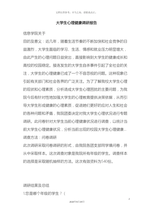 大学生心理健康调研报告.docx