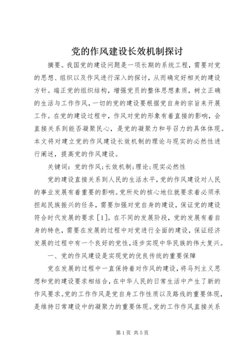 党的作风建设长效机制探讨.docx