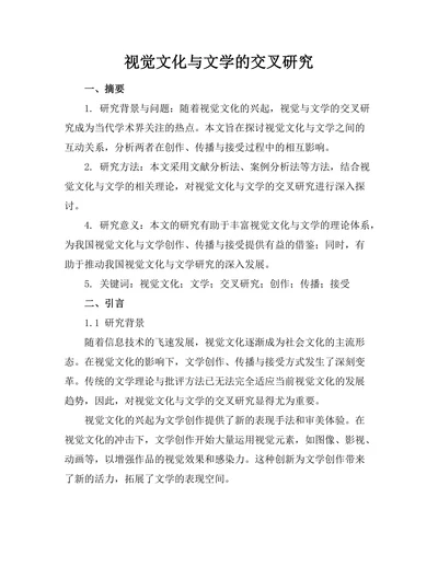 视觉文化与文学的交叉研究