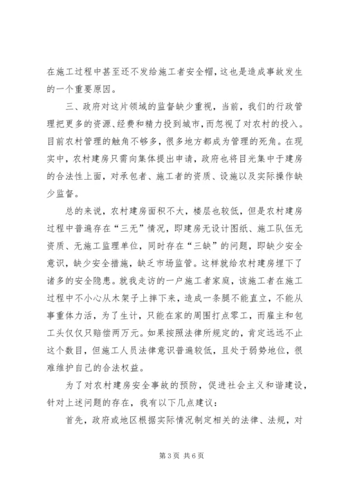 关于做好农村建房安全监管工作的思考和建议 (5).docx