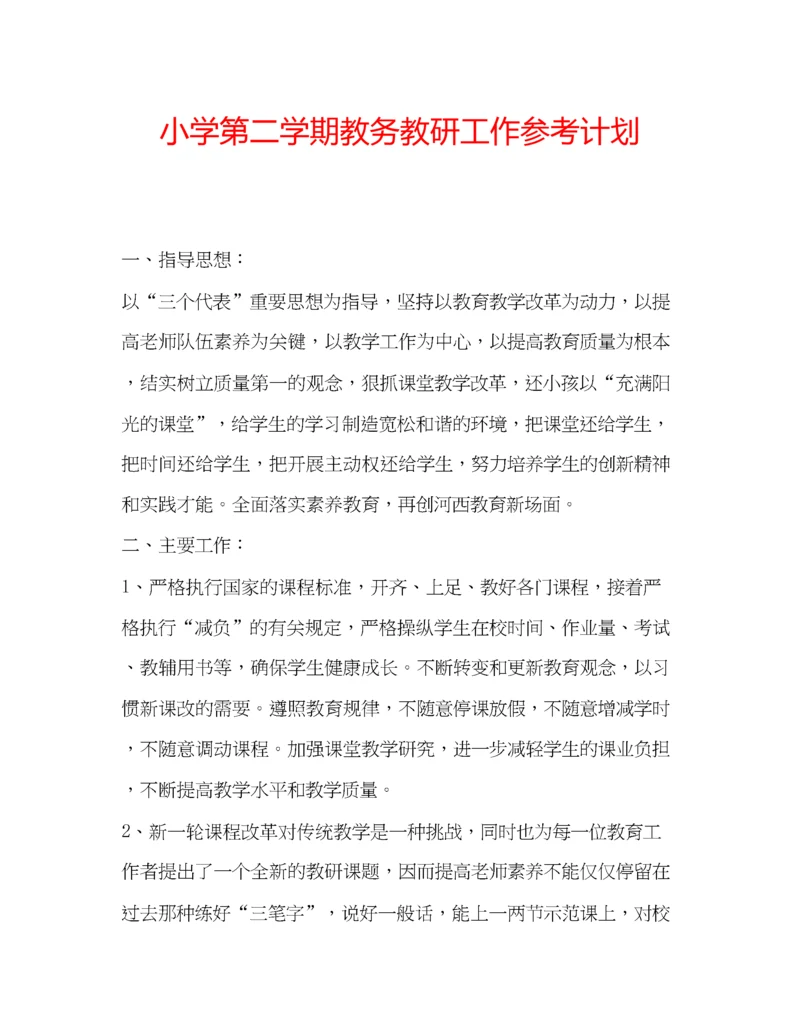 【精编】小学第二学期教务教研工作参考计划.docx