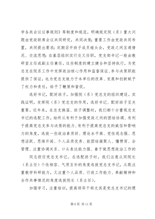 张卫锴曹义等加强高校院(系)党总支建设实践与思考.docx