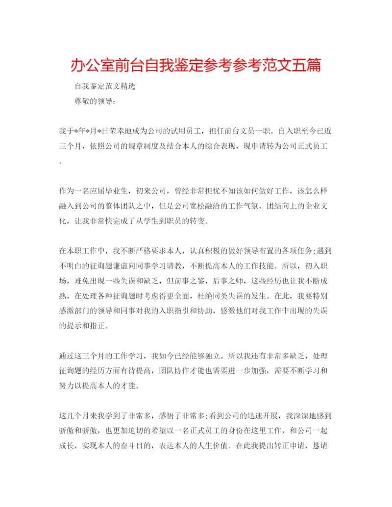 精编办公室前台自我鉴定参考参考范文五篇.docx