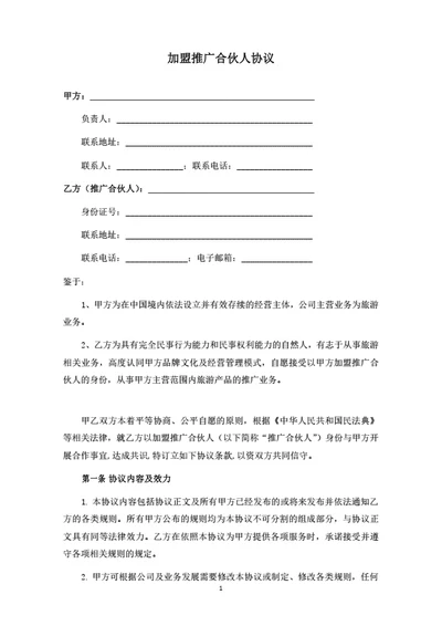 加盟推广合伙人协议