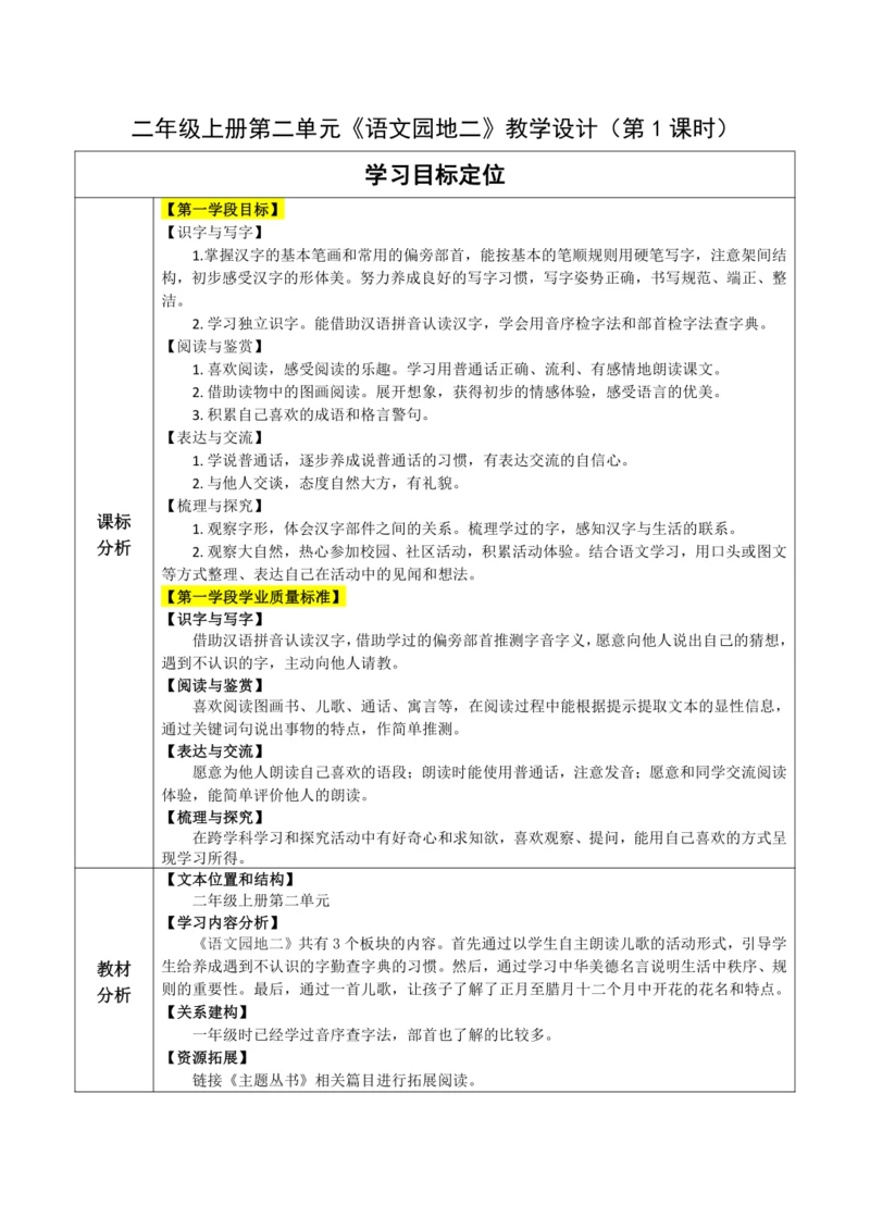 【大单元】统编版语文二上第二单元《语文园地二》第1课时 教学设计