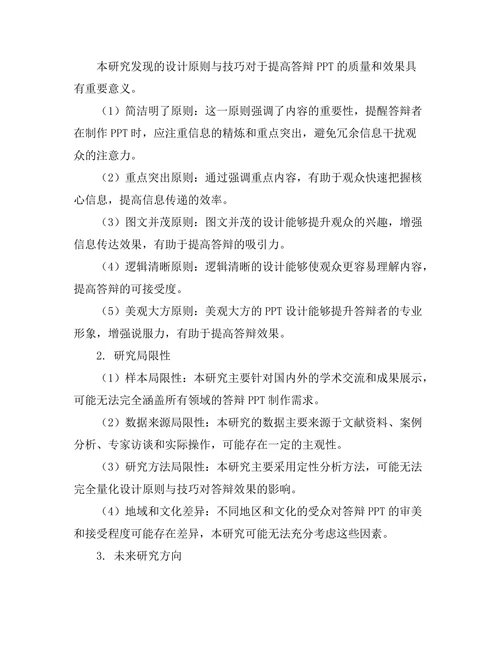 答辩PPT制作的设计原则与技巧