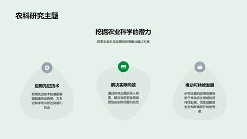 农科研究答辩报告