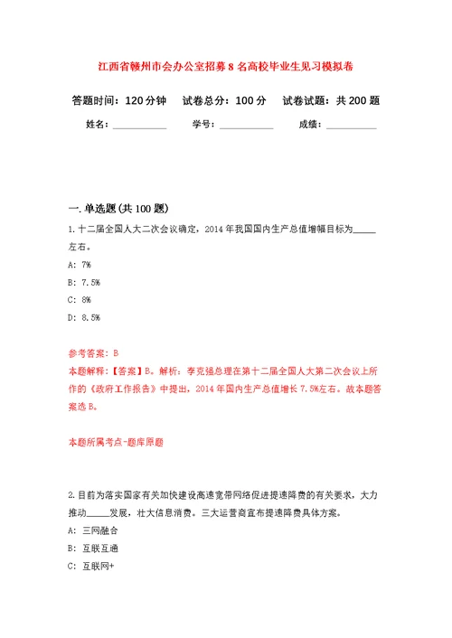 江西省赣州市会办公室招募8名高校毕业生见习强化模拟卷(第2次练习）