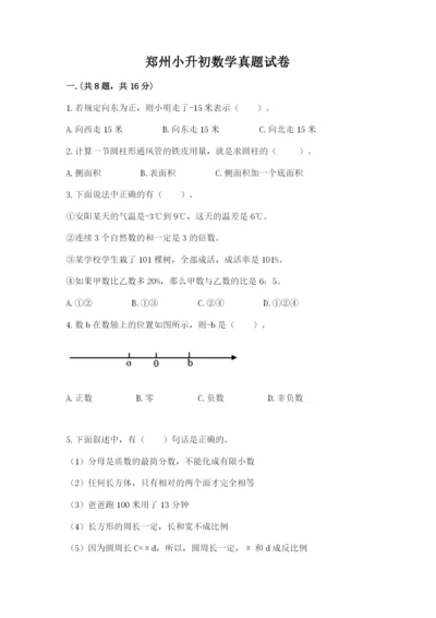 郑州小升初数学真题试卷带答案（培优）.docx