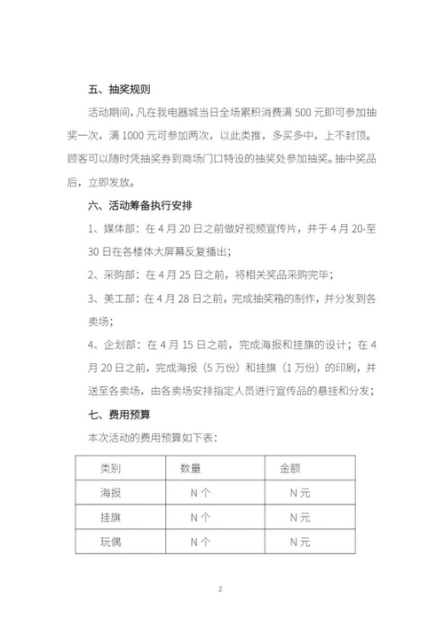 电器城五一促销方案word模板