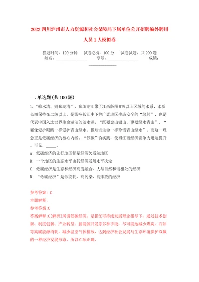 2022四川泸州市人力资源和社会保障局下属单位公开招聘编外聘用人员1人模拟卷第6版