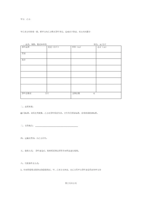 茶叶购销合同协议书范本简约版