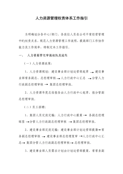 人力资源管理权责体系工作指引.docx