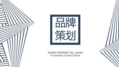 公司品牌策划方案工作总结计划动态PPT模板