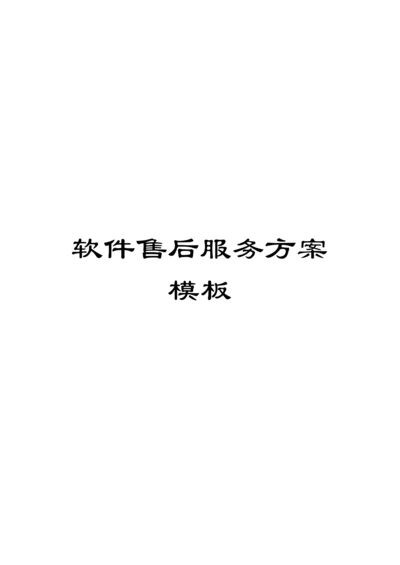 软件售后服务方案模板.docx