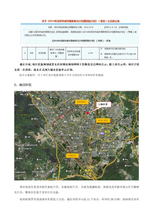 20150804深圳龙华新区锦丰厂片区城市更新项目初步研究报告