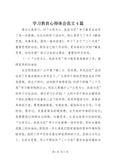 学习教育心得体会范文4篇.docx