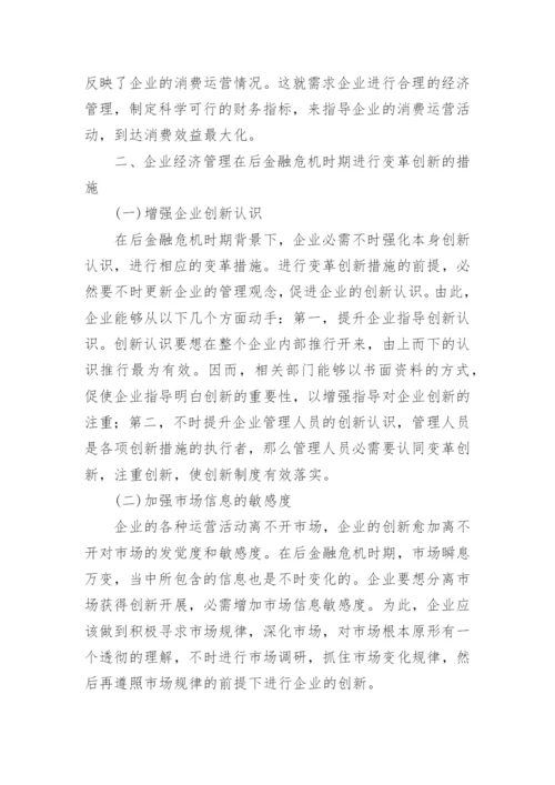 后金融危机时代企业经济管理初探的论文.docx