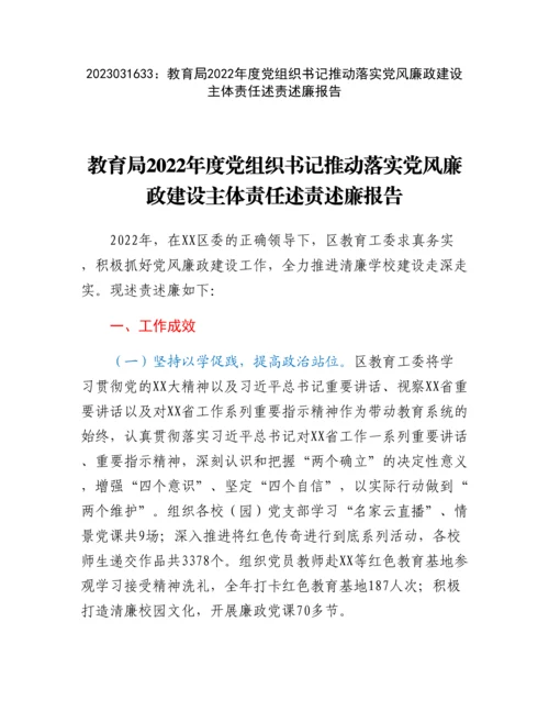 20230317：教育局2022年度党组织书记推动落实党风廉政建设主体责任述责述廉报告.docx