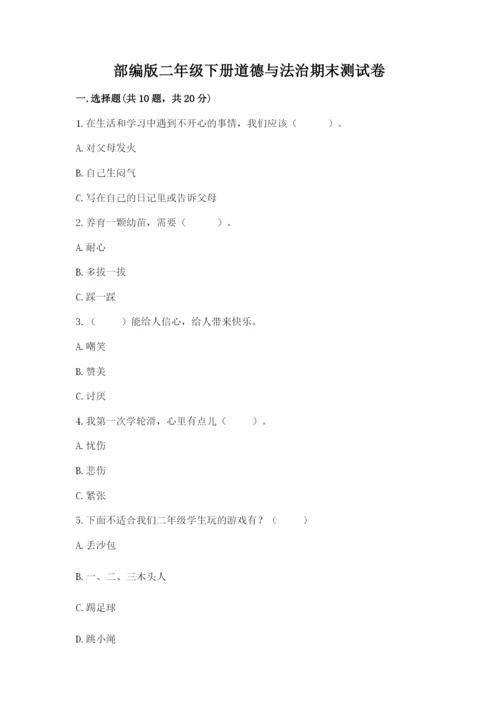 部编版二年级下册道德与法治期末测试卷及参考答案（黄金题型）.docx